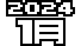  2024年 1月
