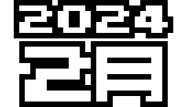  2024年 2月