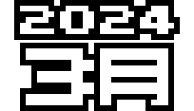  2024年 3月