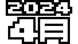  2024年 4月
