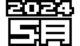  2024年 5月