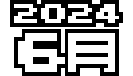  2024年 6月
