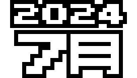 2024年 7月