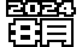  2024年 8月