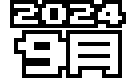  2024年 9月