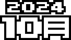  2024年 10月