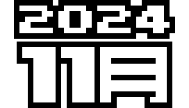  2024年 11月