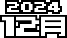  2024年 12月