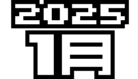 2025年 1月