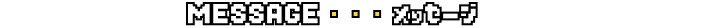 MESSAGE メッセージ