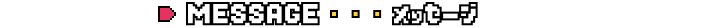 MESSAGE メッセージ