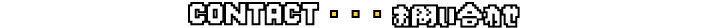 CONTACT お問い合わせ