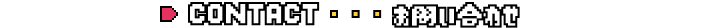 CONTACT お問い合わせ