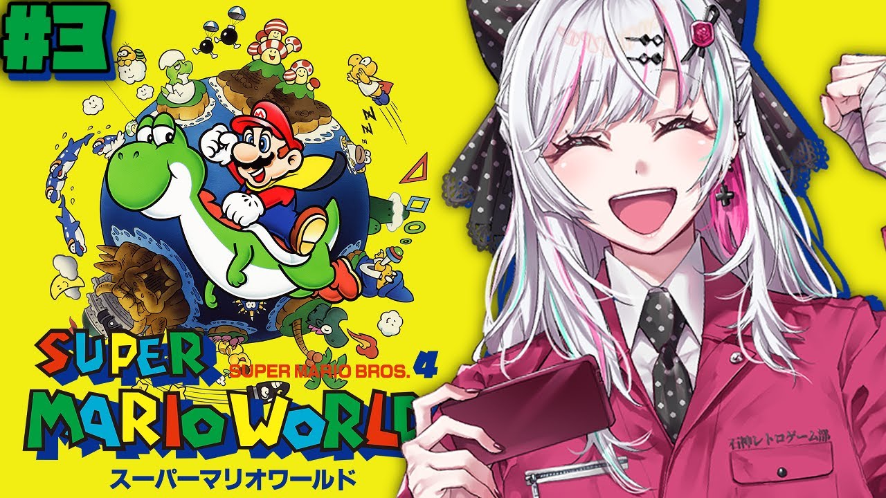 【スーパーマリオワールド #3】 って、なんでヨッシーくんが！？