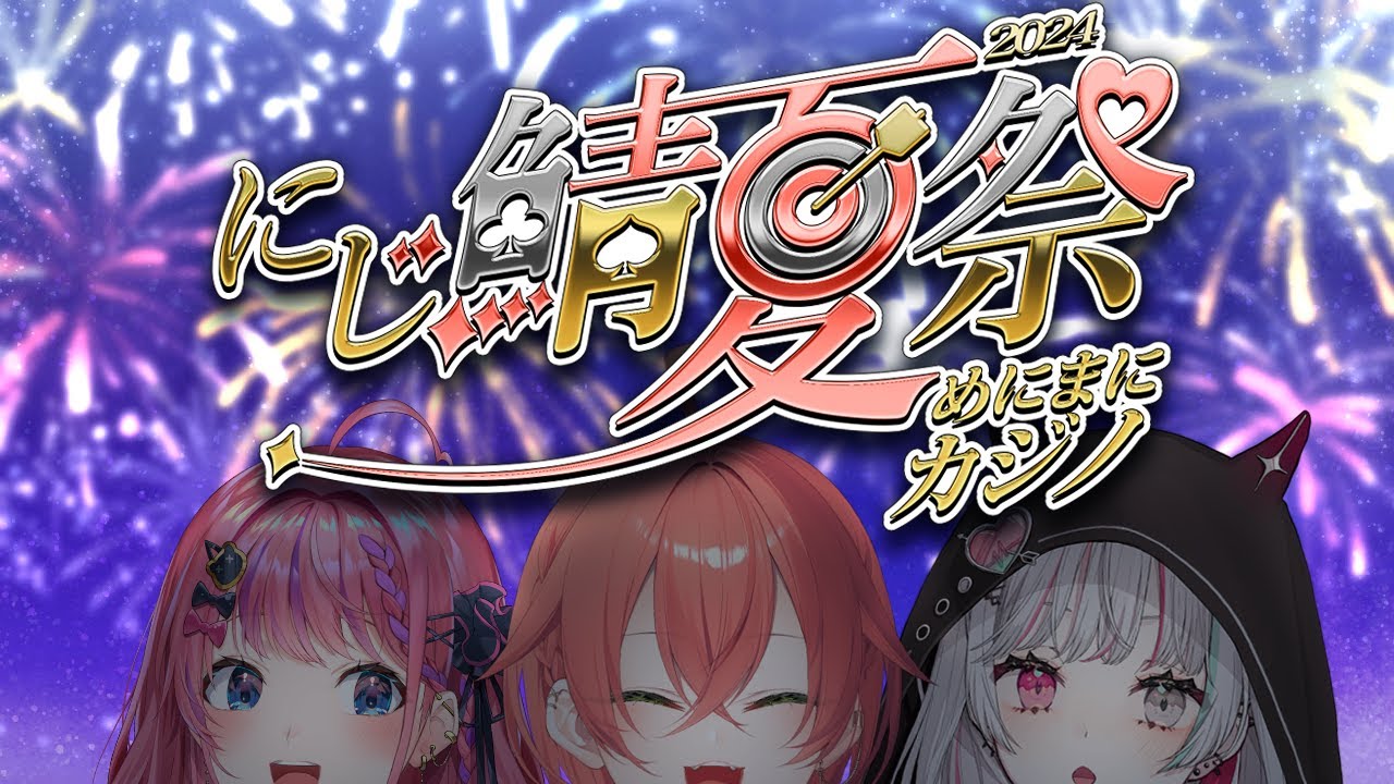 【#にじ鯖夏祭り2024】夏の大賭け祭り