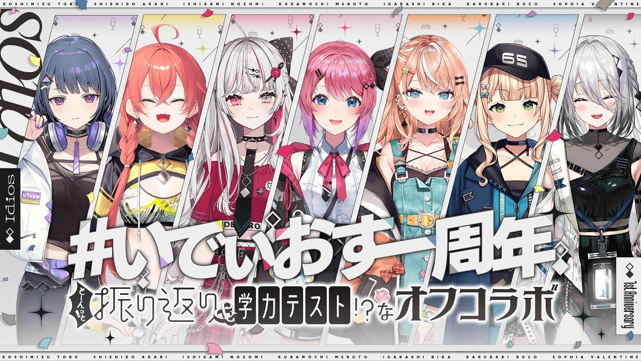 どーんっと振り返り＆学力テスト！？ないでぃおす一周年オフコラボパーティー！！
