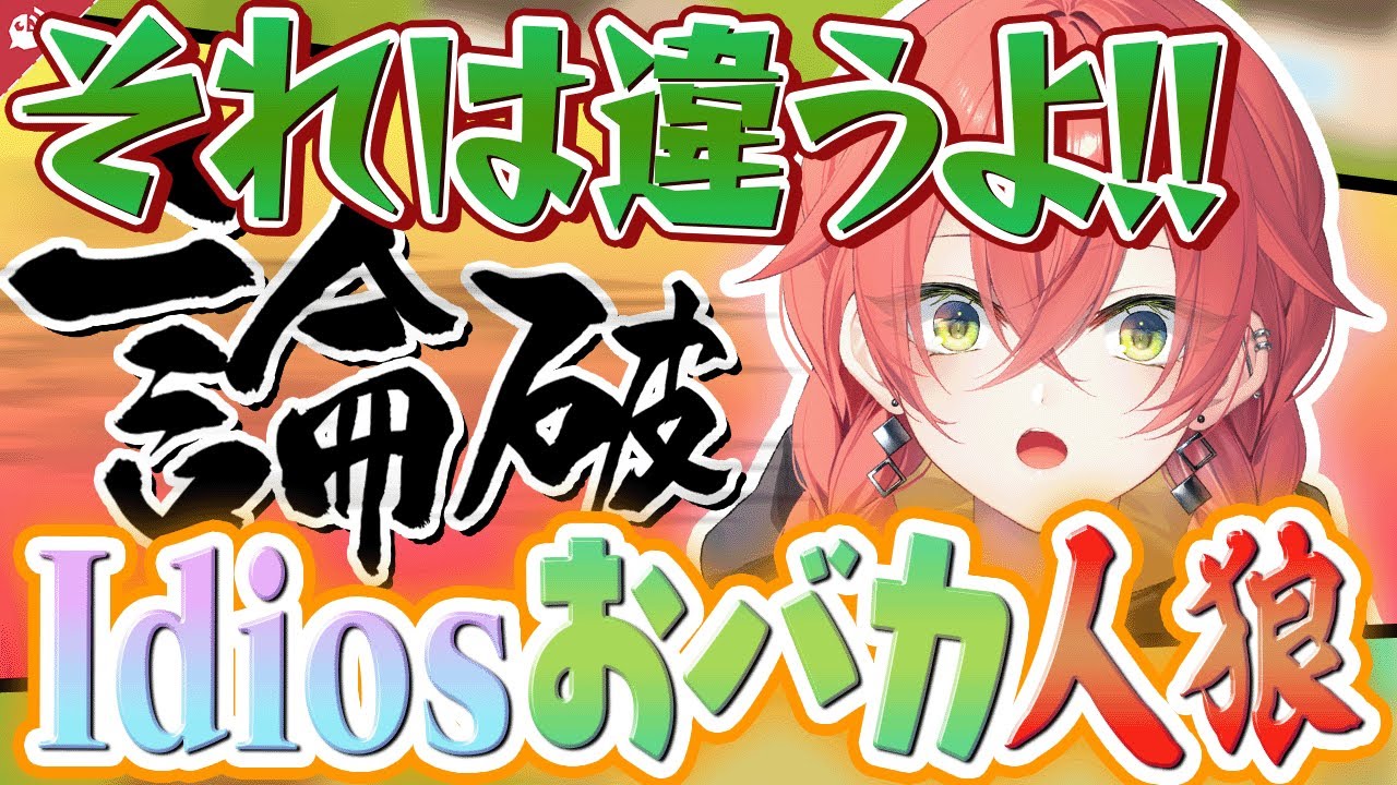 【異議あり！】本当の”バカ”は誰？IdiosわちゃわちゃFeignコラボまとめ
