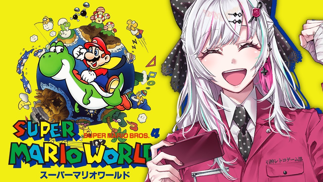 【スーパーマリオワールド】って、なんでヨッシーくんが！？