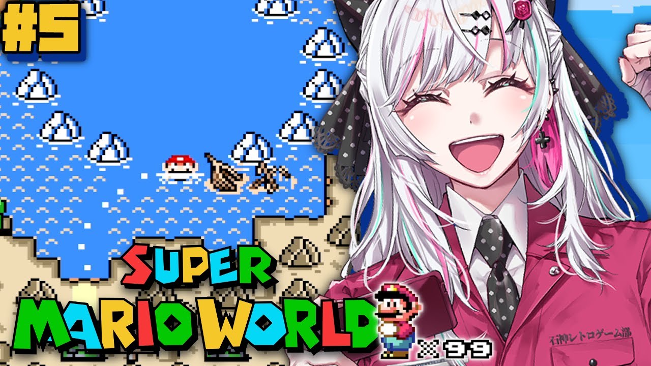 【スーパーマリオワールド #5】最終回にしてみせる！！ラムネかいこうのちんぼつせん