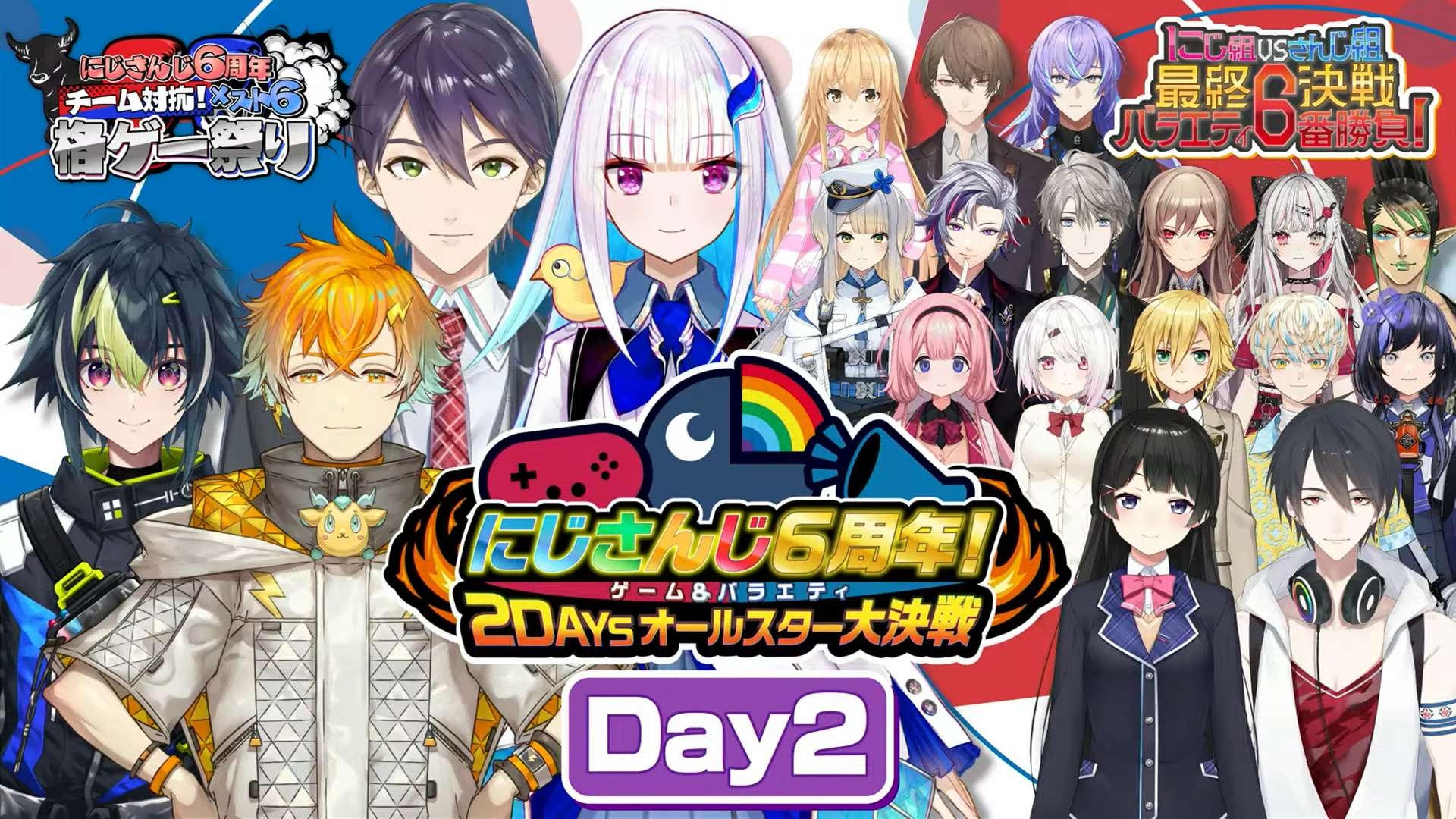 にじさんじ６周年！ゲーム&バラエティ2DAYSオールスター大決戦 DAY2