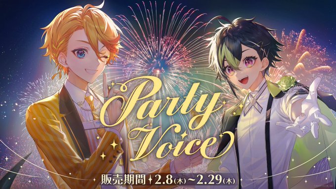 「にじさんじ パーティーボイス」が販売開始！