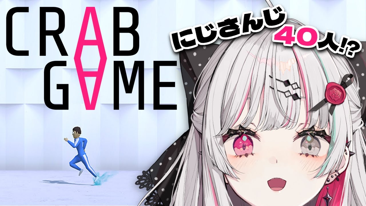 【Crab Game】にじさんじ40人の頂点に立っちゃおうかな♪