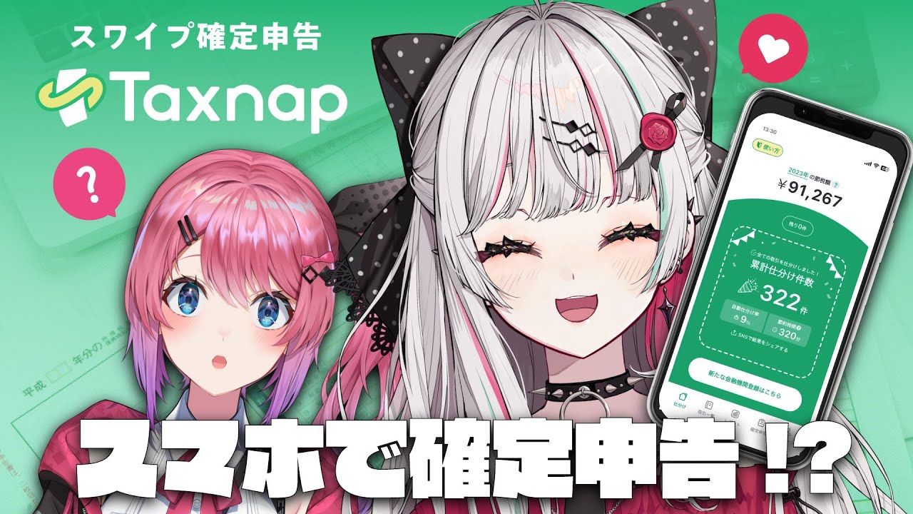 【Taxnap】#のぞめる あんなに苦しんだ確定申告が…スマホで！？！？