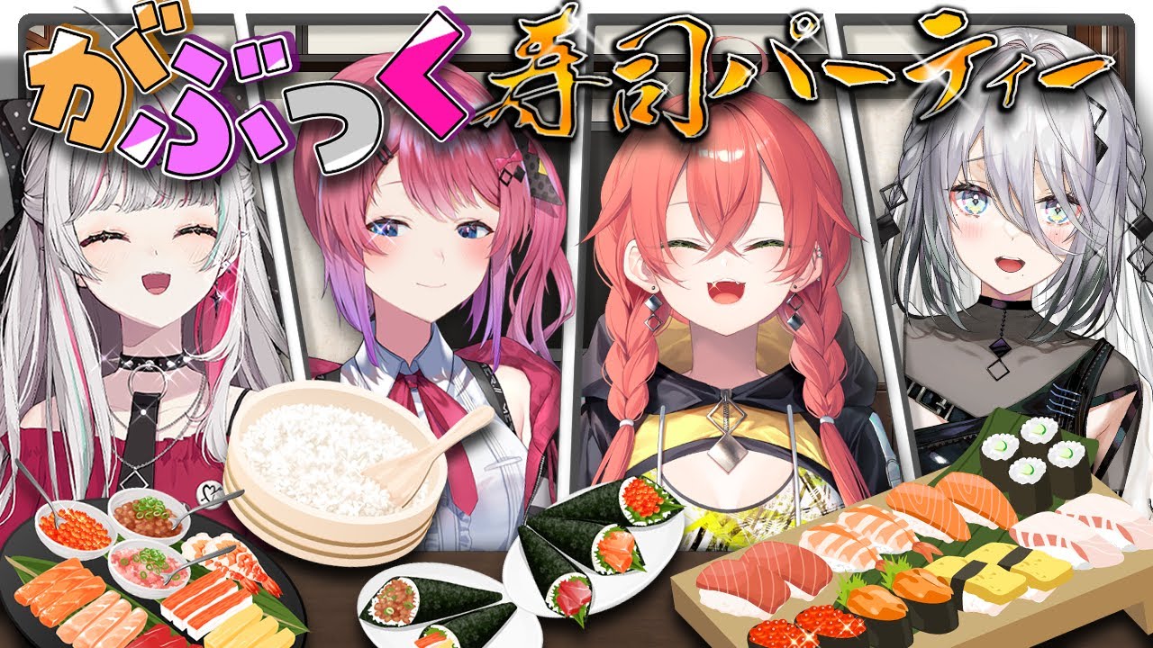 【料理配信】#がぶっく 🐾オフコラボ‼️ 寿司パーティー🍣（闇）