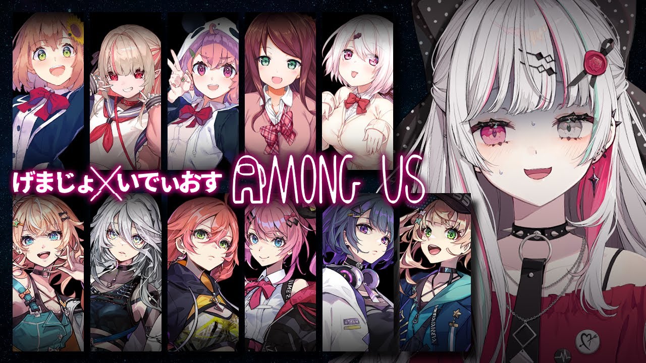 【AmongUs】げまじょ×いでぃおす！？あもあすコラボ！