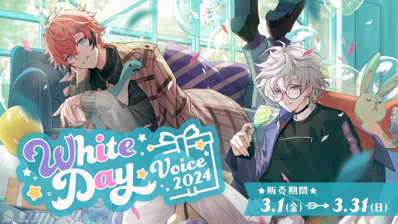 「にじさんじ ホワイトデーボイス2024」が販売開始！