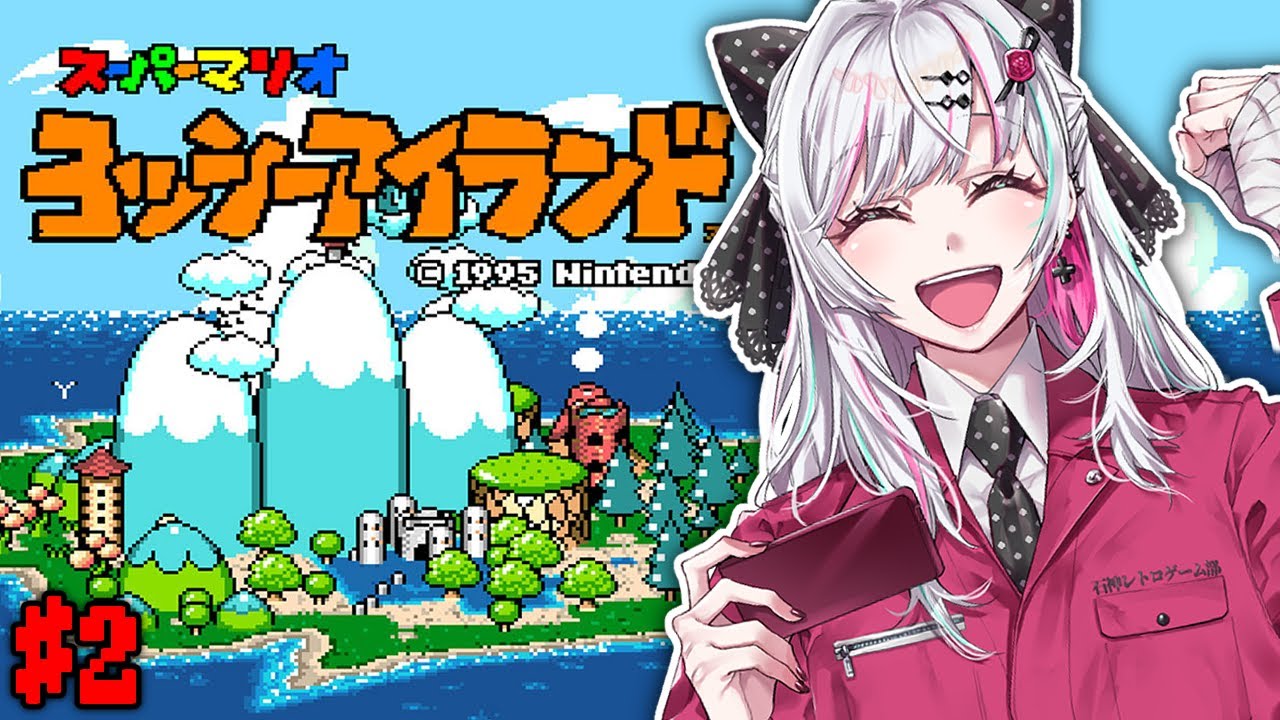 【ヨッシーアイランド】初見！ママと往く大子守りヨッシーアイランドR～リベンジ～
