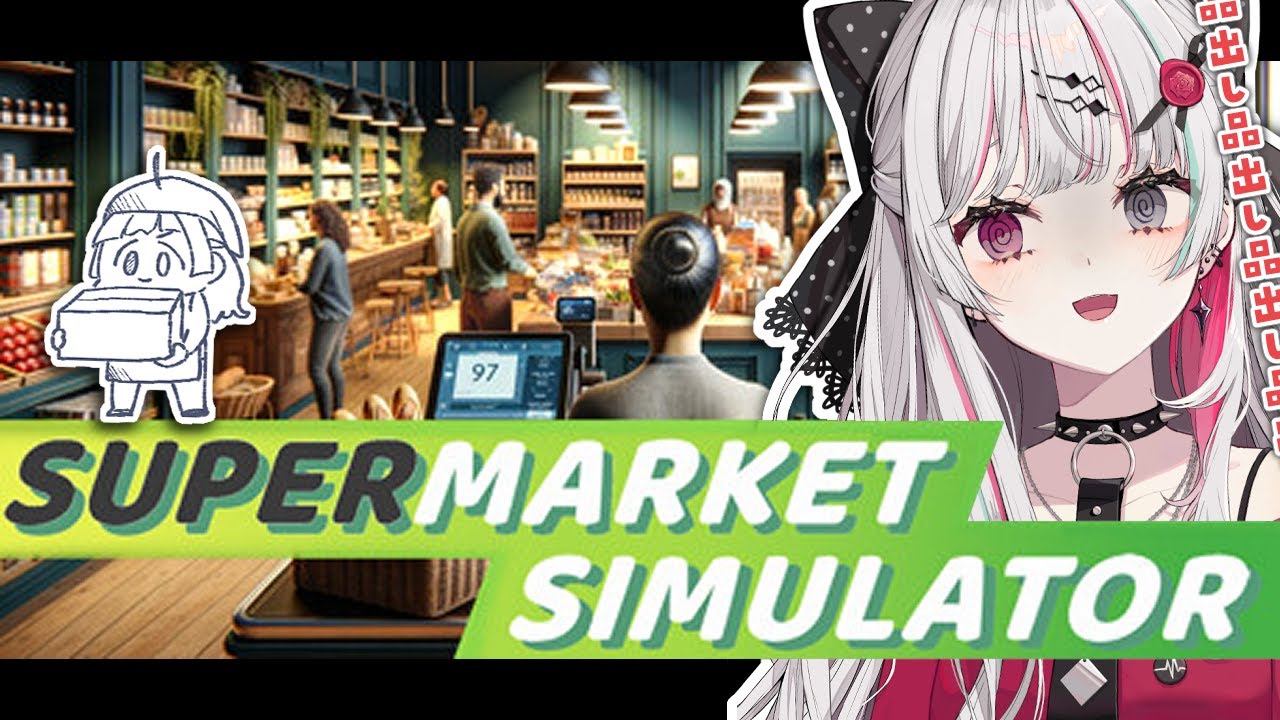 【Supermarket Simulator／#2】神　ゲ　ー
