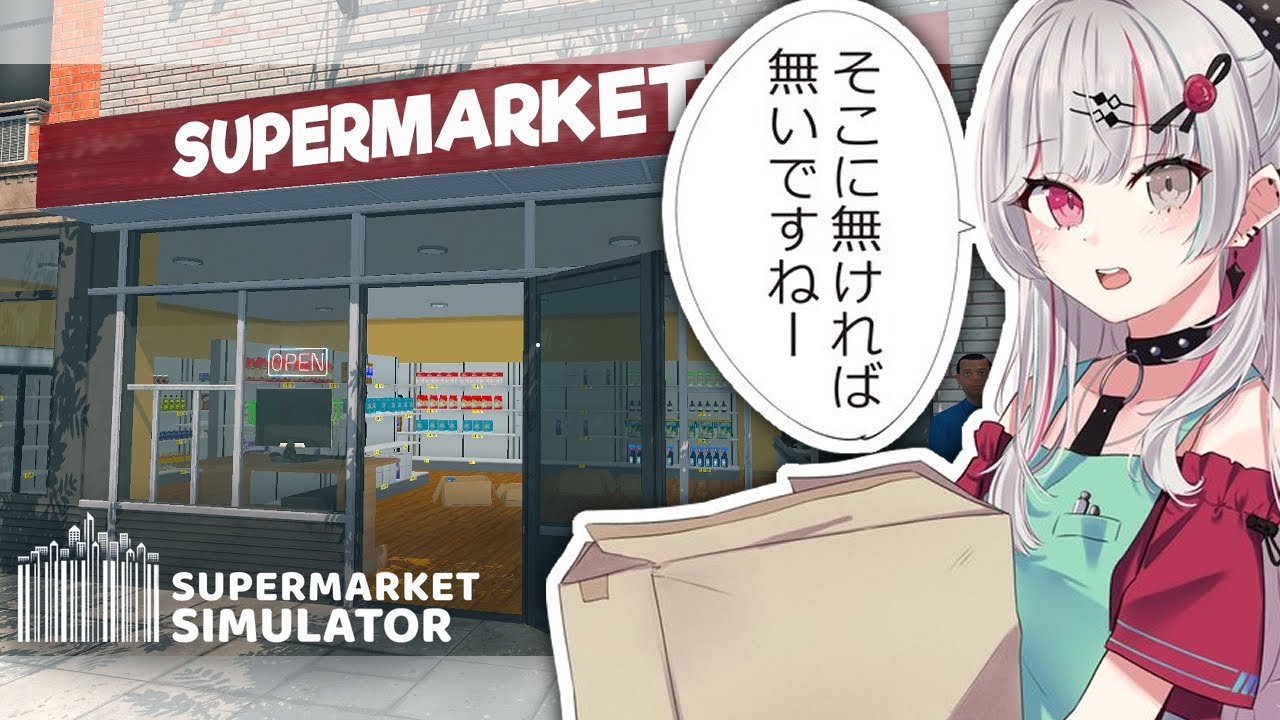 【Supermarket Simulator／#3】ス　ー　パ　ー　成　城　石　神