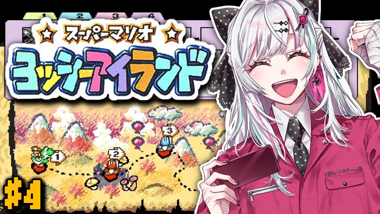 【ヨッシーアイランド #4】初見！！ちょっとは落ち着いてきたはずの子育て？４面～