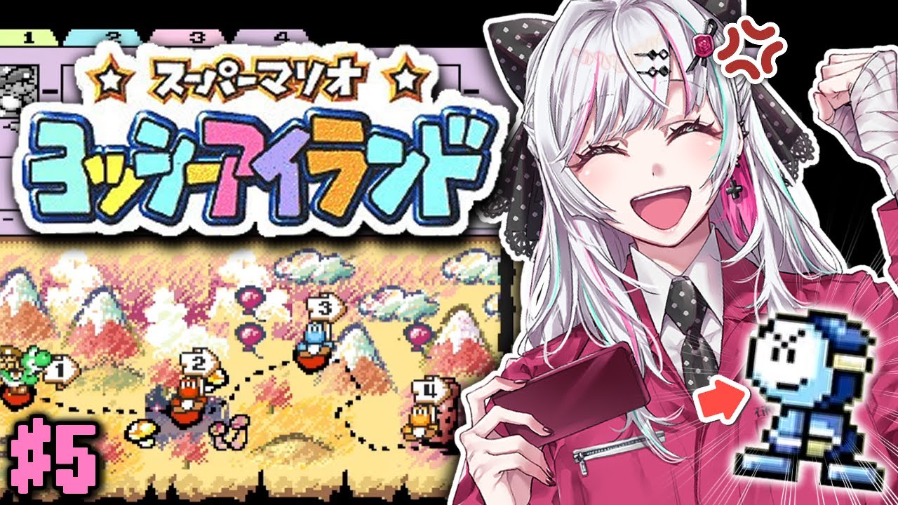 【ヨッシーアイランド #5】初見！！ボロドーを許すな 4-5～