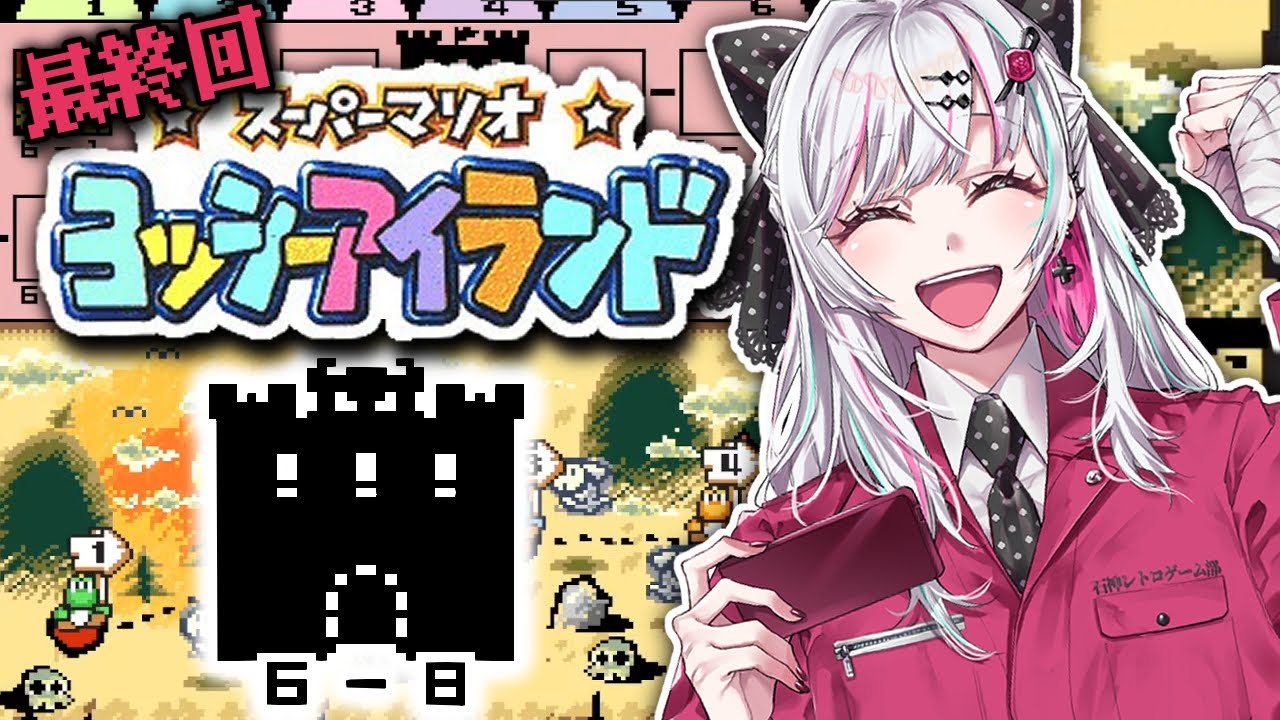 【ヨッシーアイランド #最終回】初見！！ついに最終回！！にしてみせます。