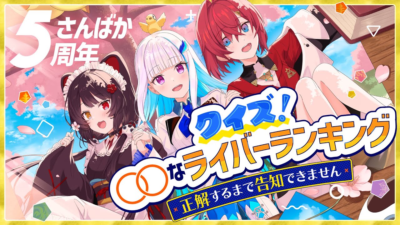 さんばか５周年記念配信のライバーランキングに登場