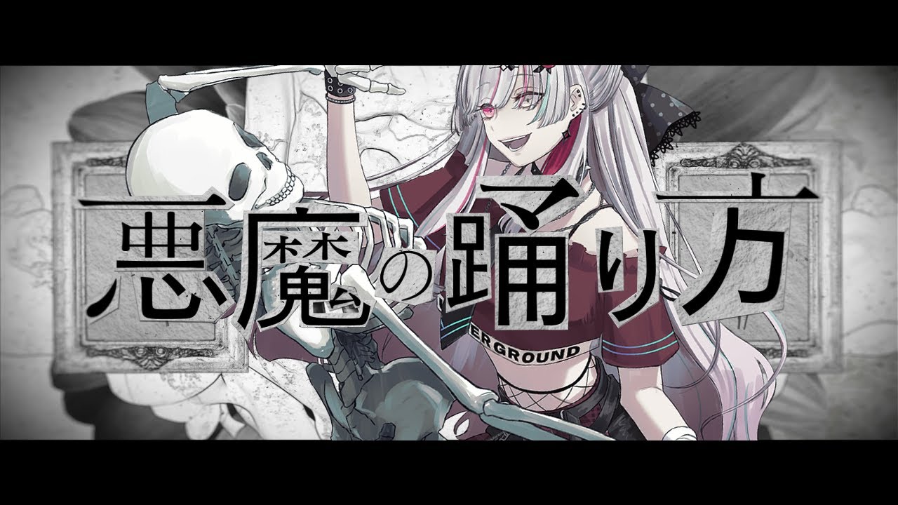 歌ってみた「悪魔の踊り方」再生数50万回突破