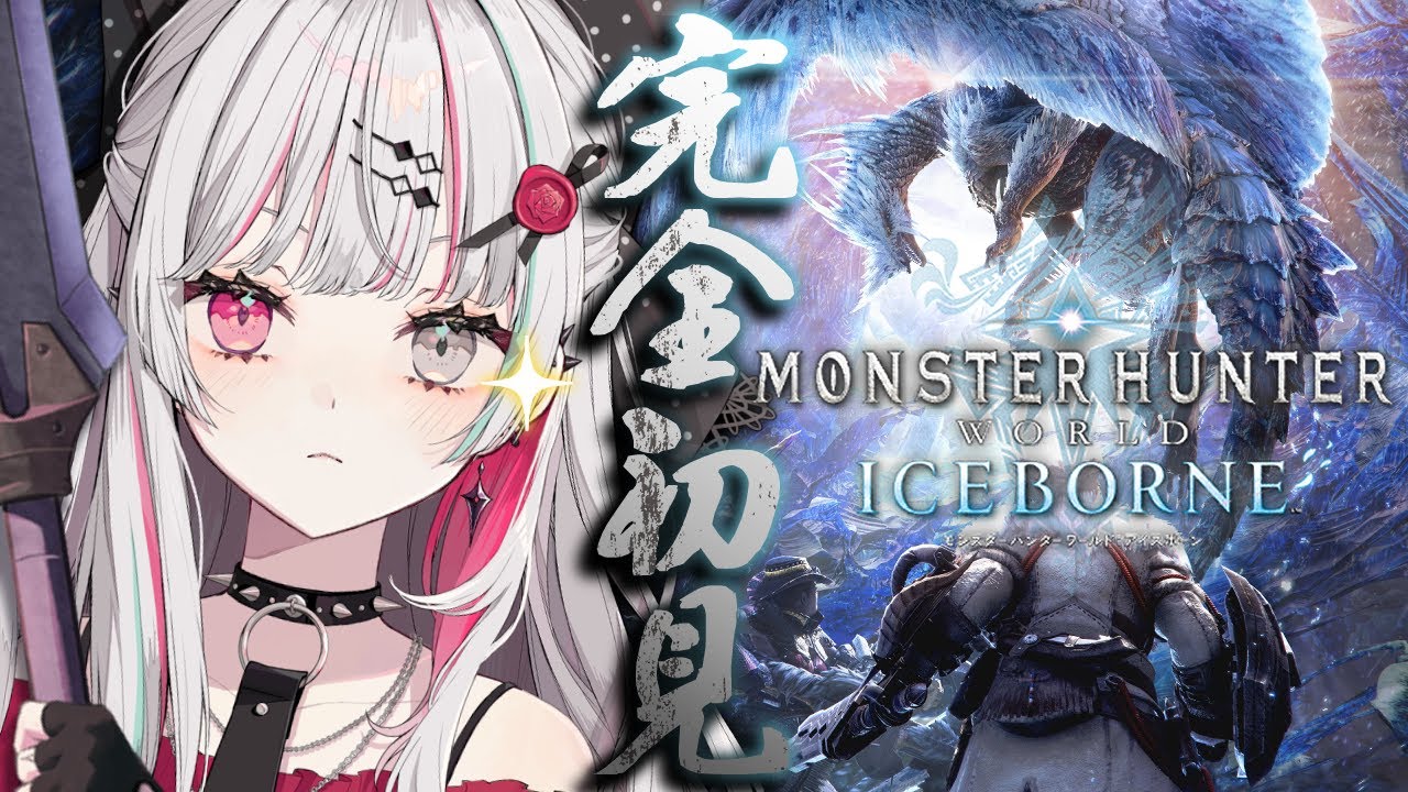 【MHW:IB／モンハンワールド】完全初見🔰操虫棍で往くアイスボーン！！