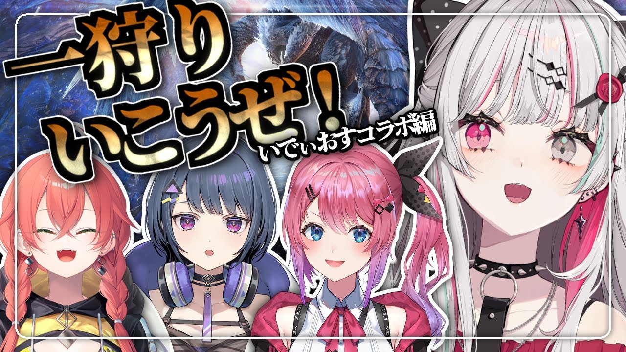 【MHW:IB／モンハンワールド】いでぃおすモンハンコラボ！初心者と玄人たち