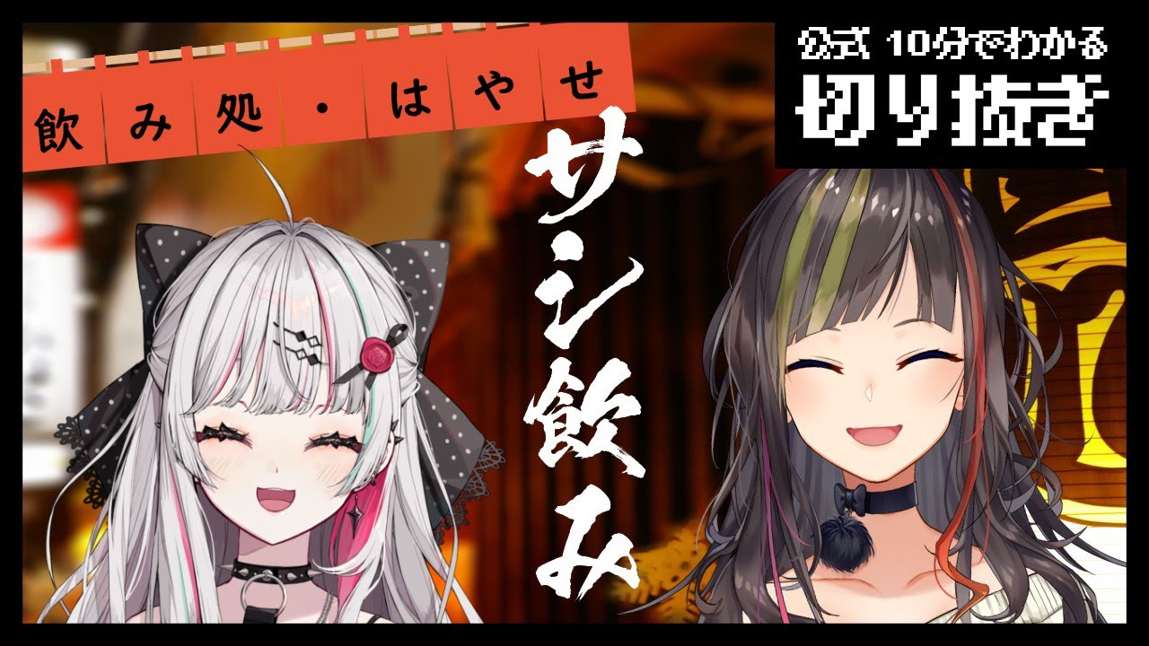 【切り抜き】10分でわかるサシ飲みwith石神のぞみ【切り抜き】