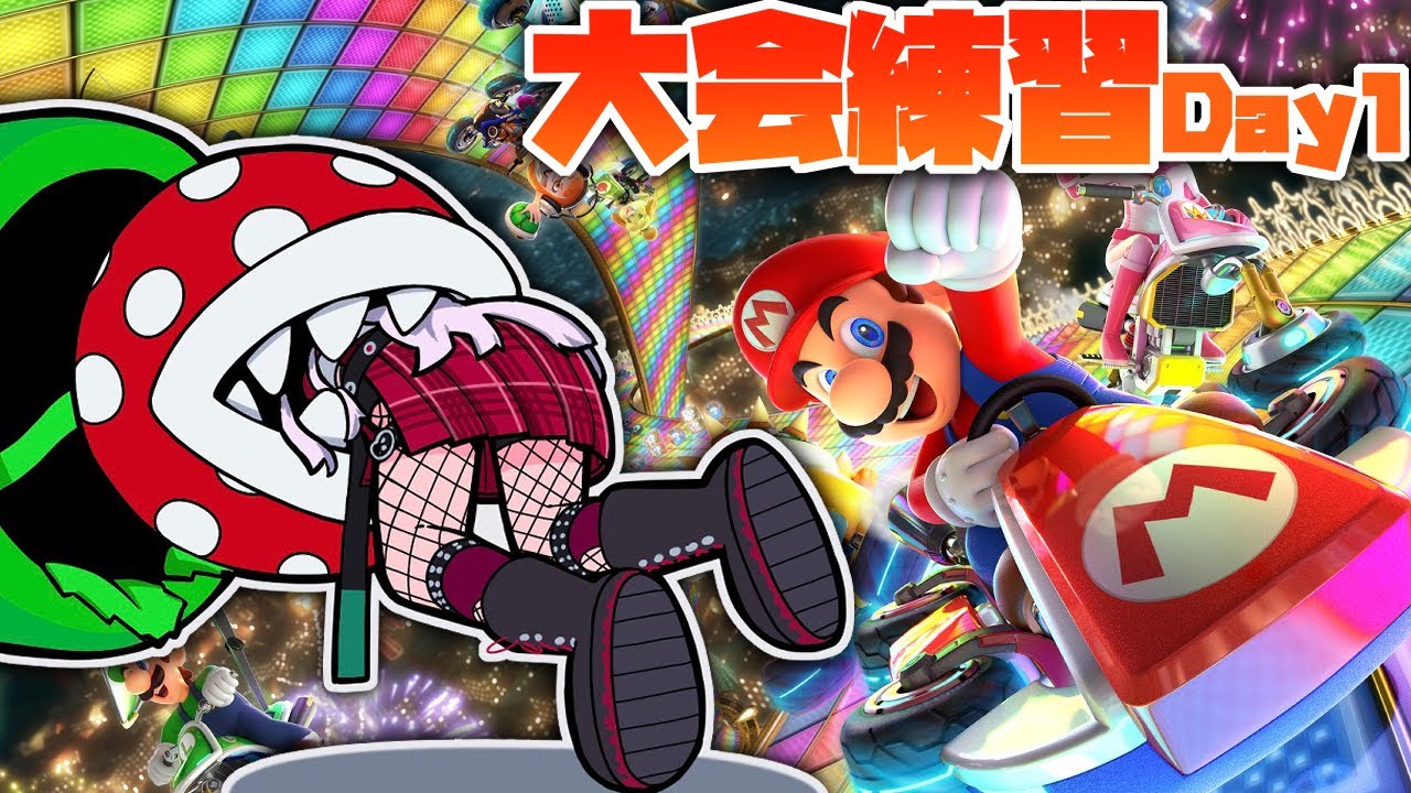 【マリカ杯】大会練習Day１！まずは基本操作を知るところから