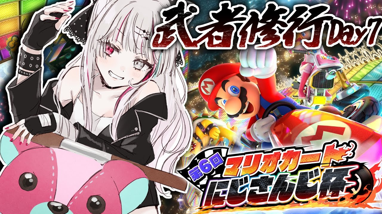 【マリカ杯】大会練習武者修行Day7！追い込み漁