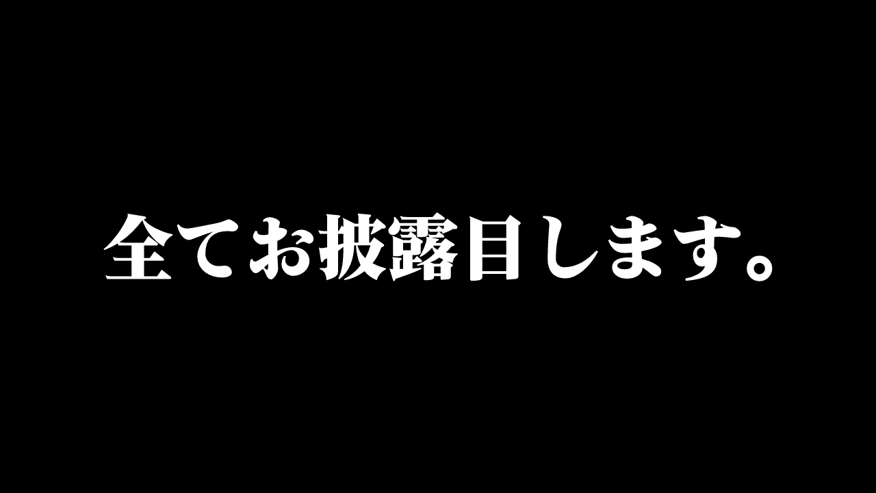 【新衣装と3.0と××お披露目】全てお披露目します
