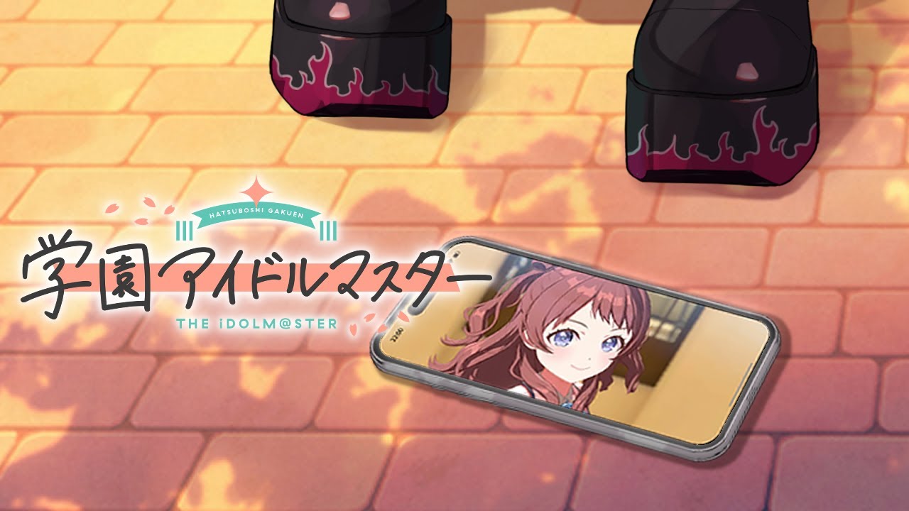 ・・・『学園アイドルマスター』？ ～チュートリアル編～