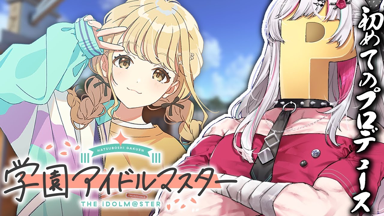 【学マス】はじめての♡プロデュース