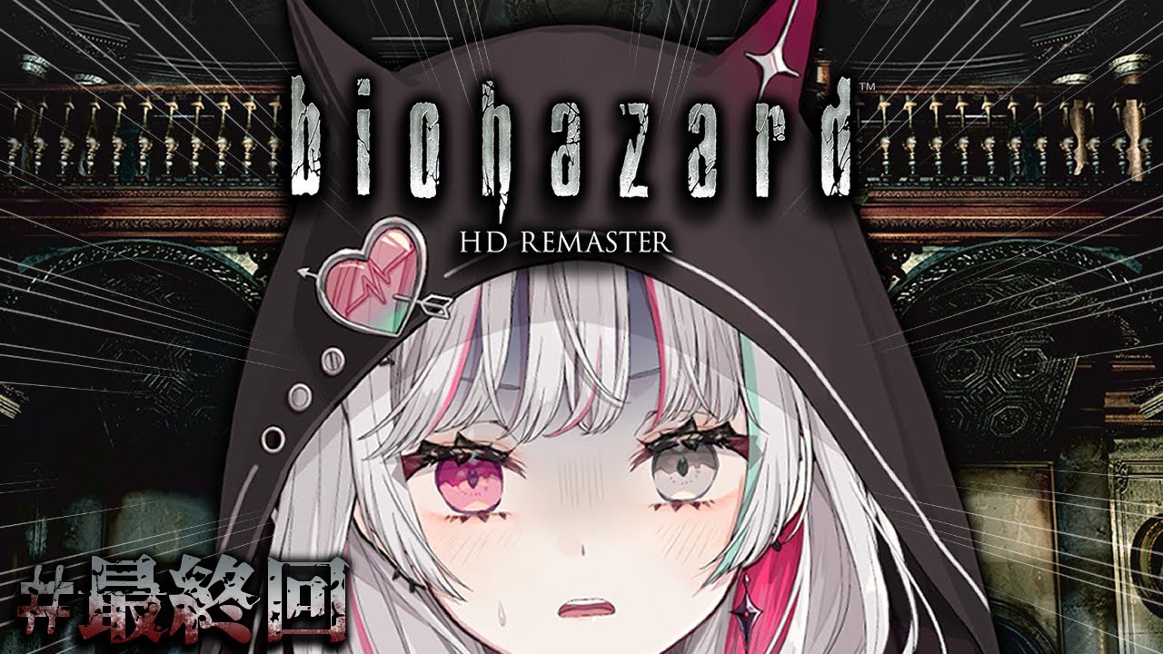 【biohazard HD REMASTER #8】#最終回 ！！！全員救ったる！！（多分）