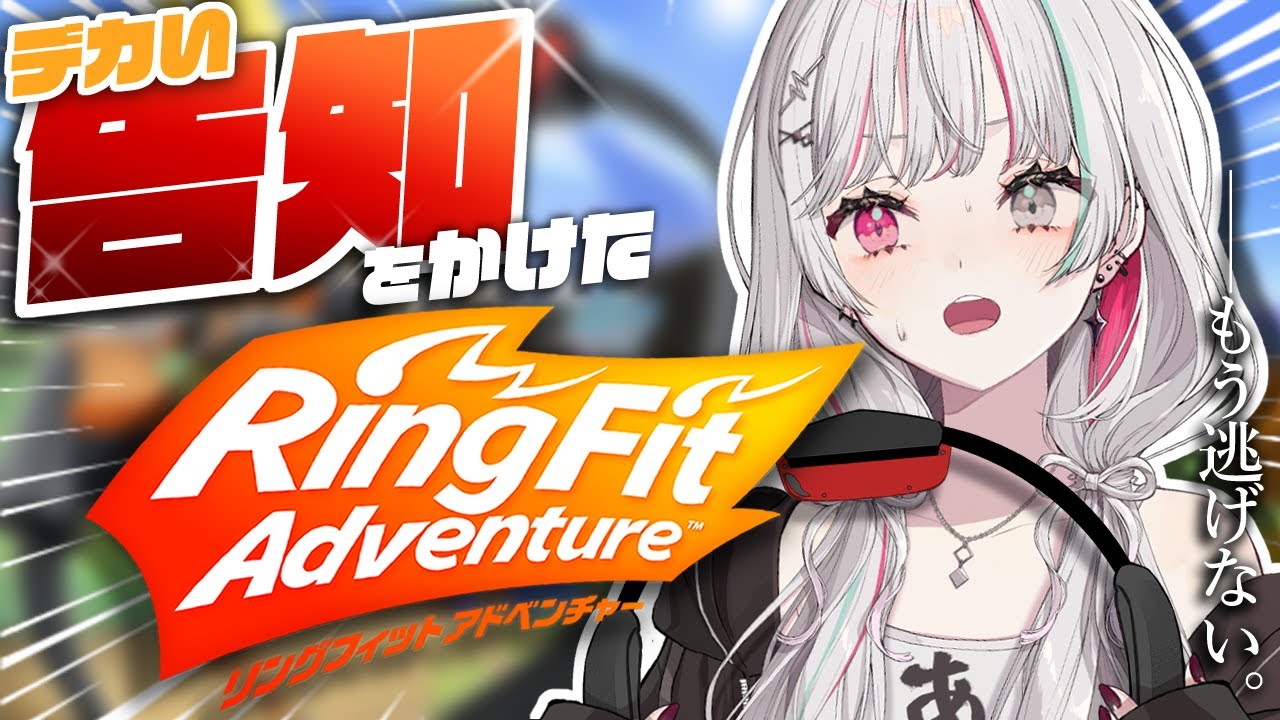 【デカめ告知】をかけてずっと逃げてきたRFAを、やる