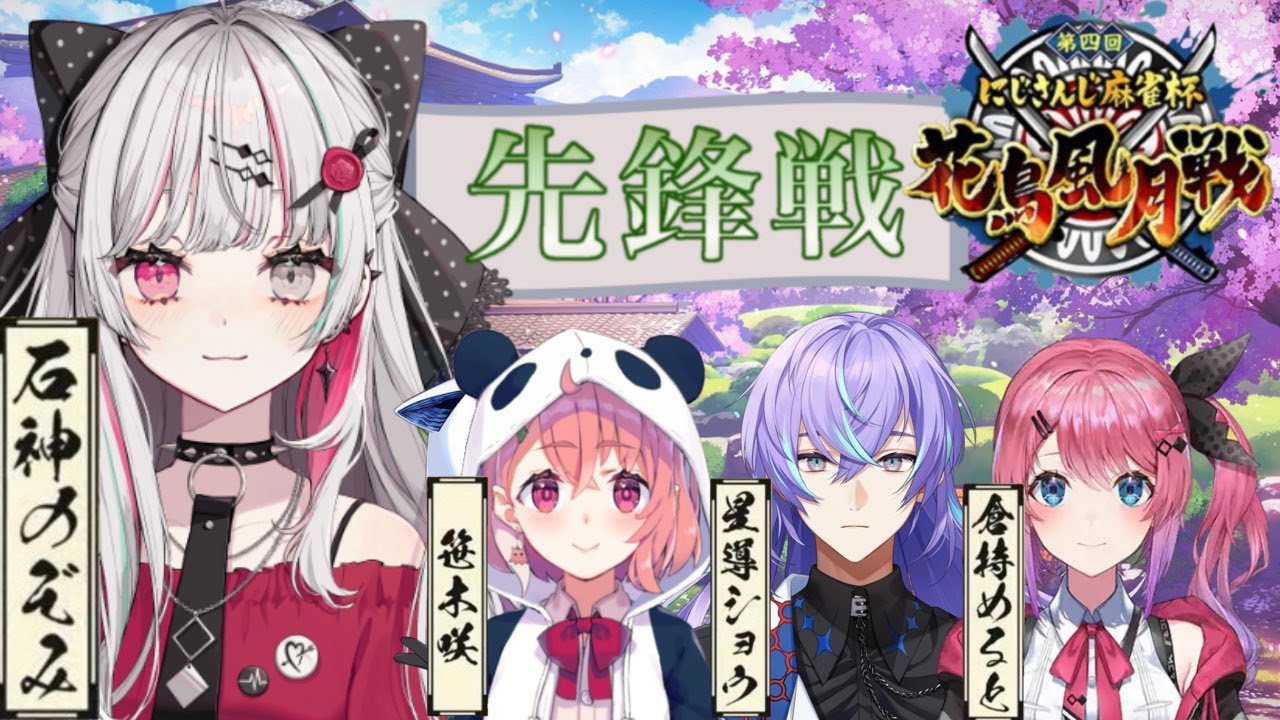 【#にじさんじ花鳥風月戦】風チーム！先鋒戦！先陣切らせて頂きます、風のようにね