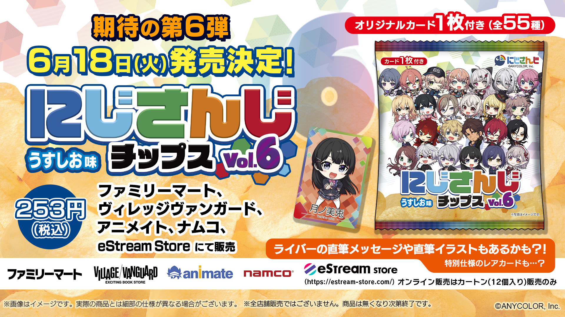 にじさんじチップスVol.6が発売開始！